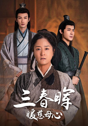 三春晖暖慈母心(65集) 三春晖暖慈母心(65集)最近很火的短剧