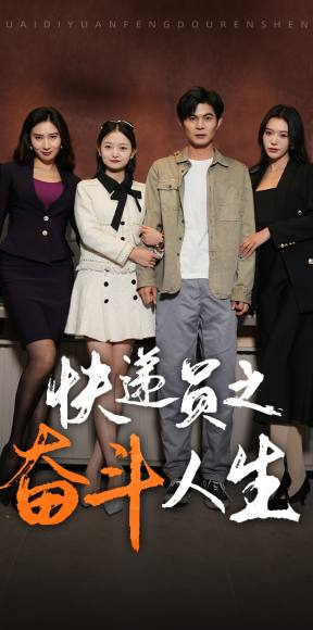 新：快递员之奋斗人生（91集）迅雷网盘观看