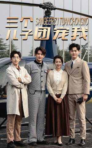 三个儿子团宠我（55集）爆款热门短剧