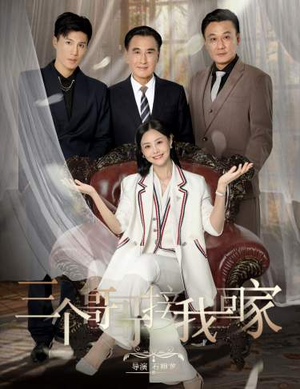 三个哥哥接我回家（69集）西瓜短剧免费看