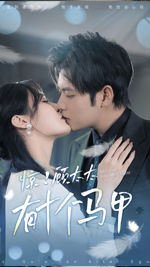 .惊!顾太太有十个马甲(90集) .惊!顾太太有十个马甲(90集)短剧免费看