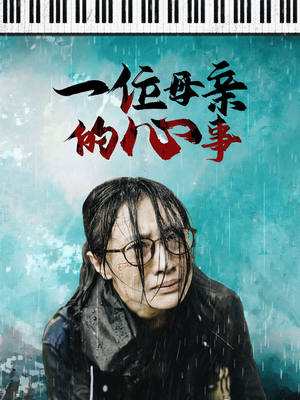 一位母亲的心事（43集）看过的人都说好