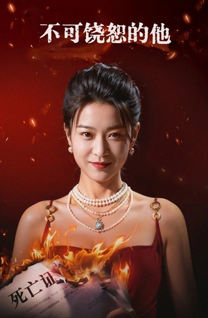 不可饶恕的他（28集）短剧热播抢先看