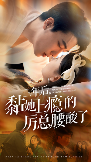 三年后,黏她上瘾的厉总腰酸了(82集) 三年后,黏她上瘾的厉总腰酸了(82集)精彩短剧热播