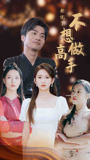 都说了不想做高手(69集) 都说了不想做高手(69集)短剧免费看