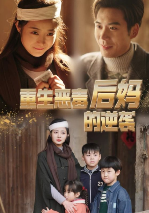 重生恶毒后妈的逆袭(80集) 重生恶毒后妈的逆袭(80集)热门短剧抢先