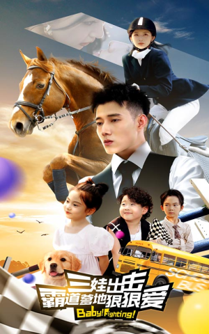 三娃出击,霸道爹地狠狠爱(80集) 三娃出击,霸道爹地狠狠爱(80集)大结局完美收官