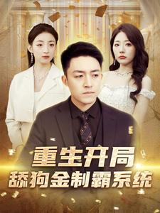 重生开局舔狗金制霸系统（80集）哪个短剧网能看