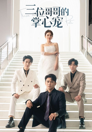 三位哥哥的掌心宠(40集) 三位哥哥的掌心宠(40集)抢先看热门短剧