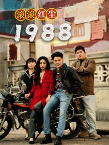 滚滚红尘1988(96集) 滚滚红尘1988(96集)第32集