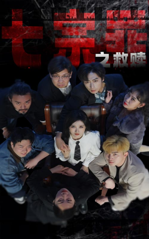 七宗罪之救赎(80集) 七宗罪之救赎(80集)精彩短剧后续