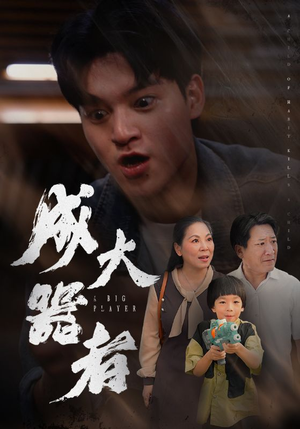 成大器者（52集）短剧解说热门
