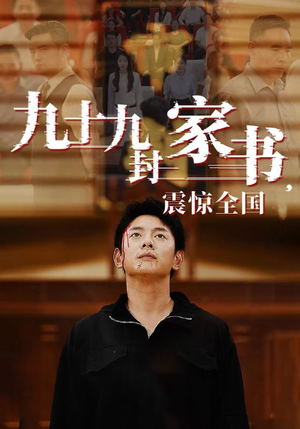 九十九封家书，震惊全国（84集）在哪个平台能看