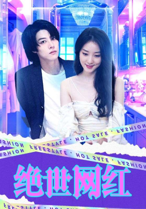 绝世网红（100集）好看吗
