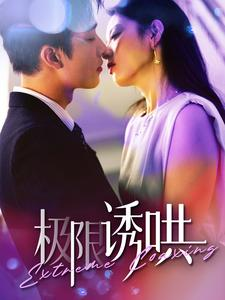 极限诱哄(95集) 极限诱哄(95集)超火短剧抢先看