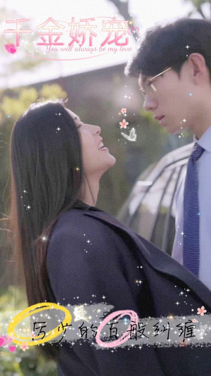 千金娇宠,厉少的百般纠缠(89集) 千金娇宠,厉少的百般纠缠(89集)最火的短剧