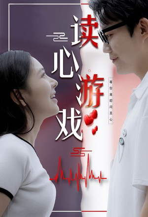 读心游戏(100集) 读心游戏(100集)热播短剧全集看