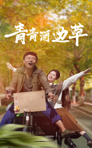 青青河边草（61集）免费短剧全集看