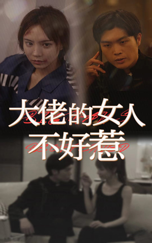 大佬女人不好惹(92集) 大佬女人不好惹(92集)热播短剧抢先看