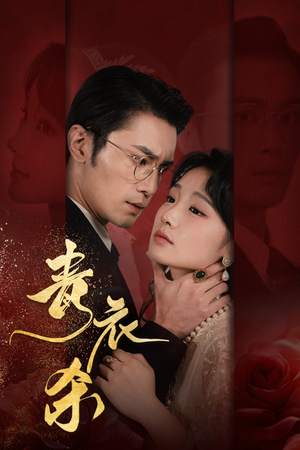 青衣杀（66集）男频短剧推荐