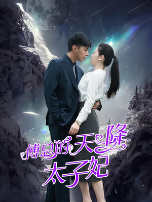 傅总的天降太子妃(86集) 傅总的天降太子妃(86集)热门爆款短剧