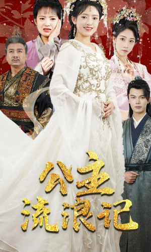 公主流浪记（91集）在哪里看