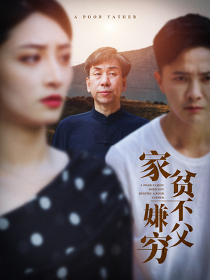 家贫不嫌父穷(63集) 家贫不嫌父穷(63集)短剧全集更精彩