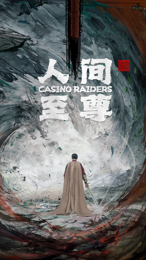 人间至尊（81集）最新热播短剧