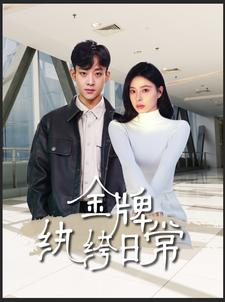 金牌纨绔日常(72集) 金牌纨绔日常(72集)完整版免费观看