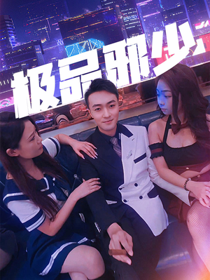 极品邪少(101集) 极品邪少(101集)短剧在线观看