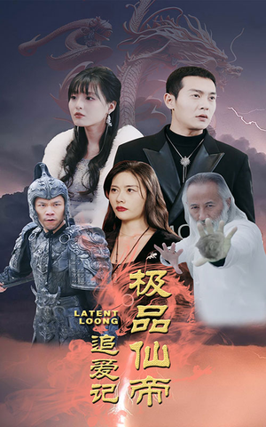 极品仙帝追爱记(92集) 极品仙帝追爱记(92集)百亿短剧抢先看