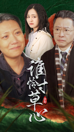 谁怜寸草心(68集) 谁怜寸草心(68集)爆款短剧抢先看