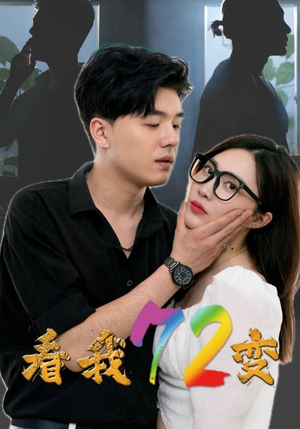 看我72变（80集）最新短剧推荐