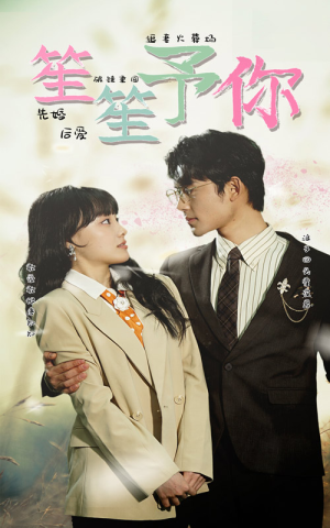 笙笙予你（87集）高质量短剧推荐