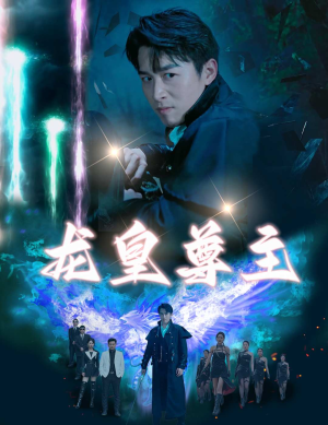 龙皇尊主(80集) 龙皇尊主(80集)全剧免费观看