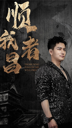 顺我者昌（80集）让你一口气看完