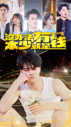 没办法本少就是有钱(96集) 没办法本少就是有钱(96集)全网短剧抢先看