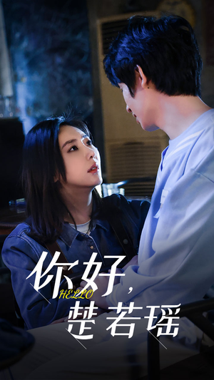 你好，楚若瑶（83集）最新短剧抢先看