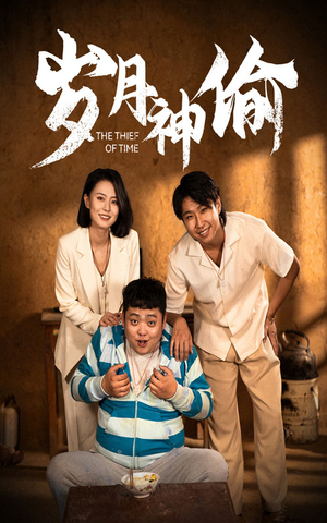 岁月神偷(62集) 岁月神偷(62集)热门短剧推荐