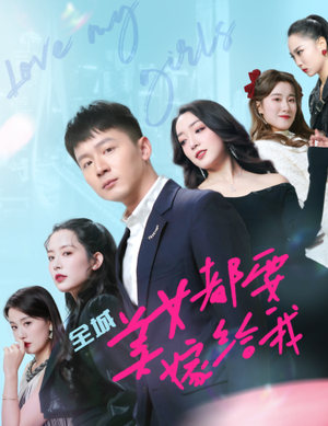 全城美女都要嫁给我(83集) 全城美女都要嫁给我(83集)好看短剧推荐