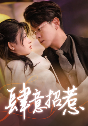 肆意招惹(92集) 肆意招惹(92集)全集免费看短剧