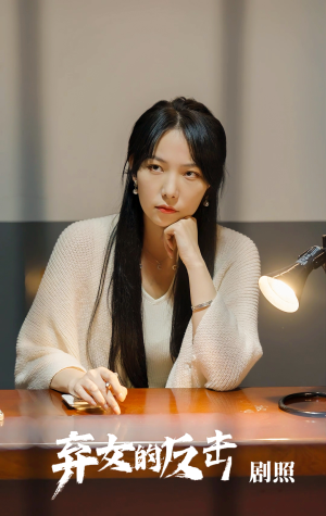 弃女的反击(80集) 弃女的反击(80集)免费版