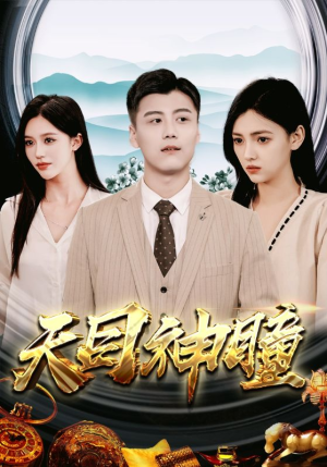 天目神瞳(100集) 天目神瞳(100集)短剧精彩推荐