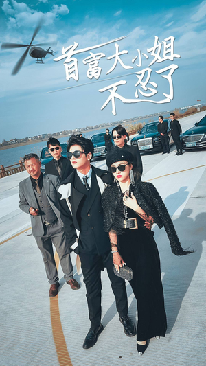 首富大小姐不忍了(76集) 首富大小姐不忍了(76集)第一集