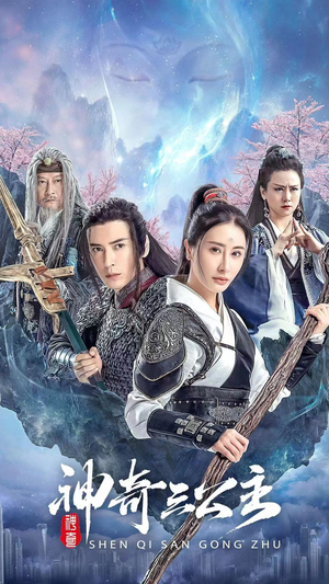 神奇三公主(41集) 神奇三公主(41集)免费版