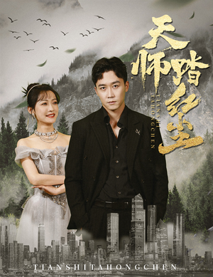 天师踏红尘（81集）爆款短剧追不停