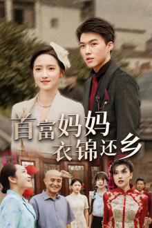 首富妈妈衣锦还乡(32集) 首富妈妈衣锦还乡(32集)短剧上热门