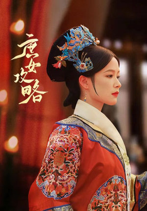 庶女攻略（89集）每日短剧追不停