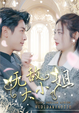 无敌大小姐（85集）短剧精彩片段