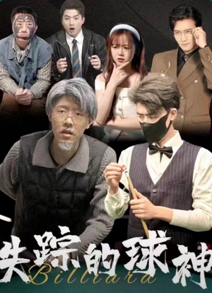 失踪的球神(63集) 失踪的球神(63集)精彩短剧随心推